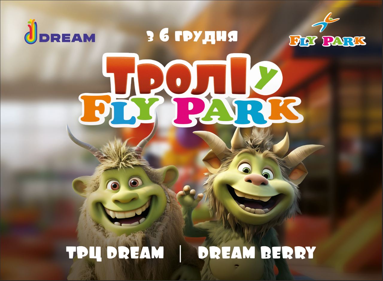 Парк тролів. Маленьких киян з батьками запрошують &quot;затусити&quot; з доброзичливими пухнастиками